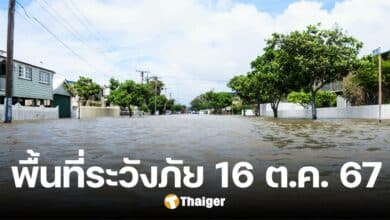 พื้นที่เฝ้าระวังภัย 16 ต.ค. 67 หลายภาคยังเสี่ยงน้ำป่าไหลหลาก-น้ำล้นตลิ่ง