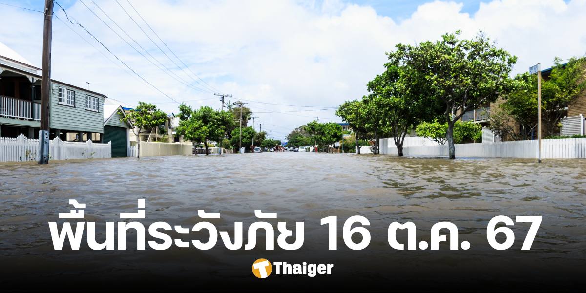 พื้นที่เฝ้าระวังภัย 16 ต.ค. 67 หลายภาคยังเสี่ยงน้ำป่าไหลหลาก-น้ำล้นตลิ่ง