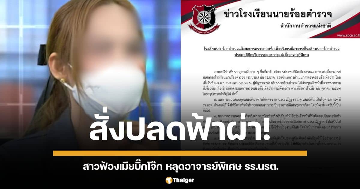 สอบวินัยอาจารย์ตัวจริง ฐานแอบใส่ชื่อ "หนิง" เข้าไปสอน ด้าน "หนิง" โดนฟันคุณสมบัติไม่ถึง เจอถอดทุกรายวิชา