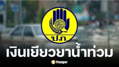 เช็กรายชื่อ 10 จังหวัดได้รับเงินเยียสยาน้ำท่วม 9000 บาท ในวันที่ 25 - 28 ต.ค. 67