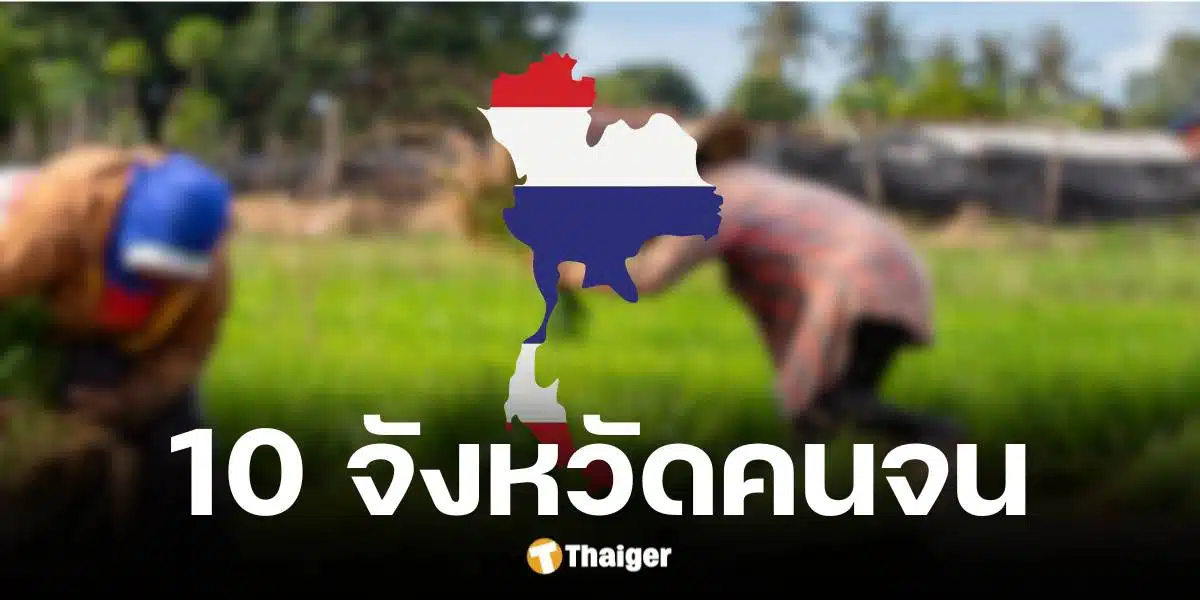 สศช. เปิด 10 อันดับจังหวัดที่มีคนจนสูงสุดประจำปี 2566