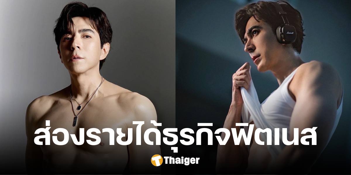 ผ่ารายได้ 'แซม ยุรนันท์' ธุรกิจฟิตเนส Sixpack Society ก่อนแจ้งปิดถาวร