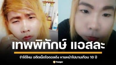 เปิดชีวิตปัจจุบัน เทพพิทักษ์ แอสละ อดีตเน็ตไอดอลชื่อดังและเด็กในสังกัด พชร์ อานนท์