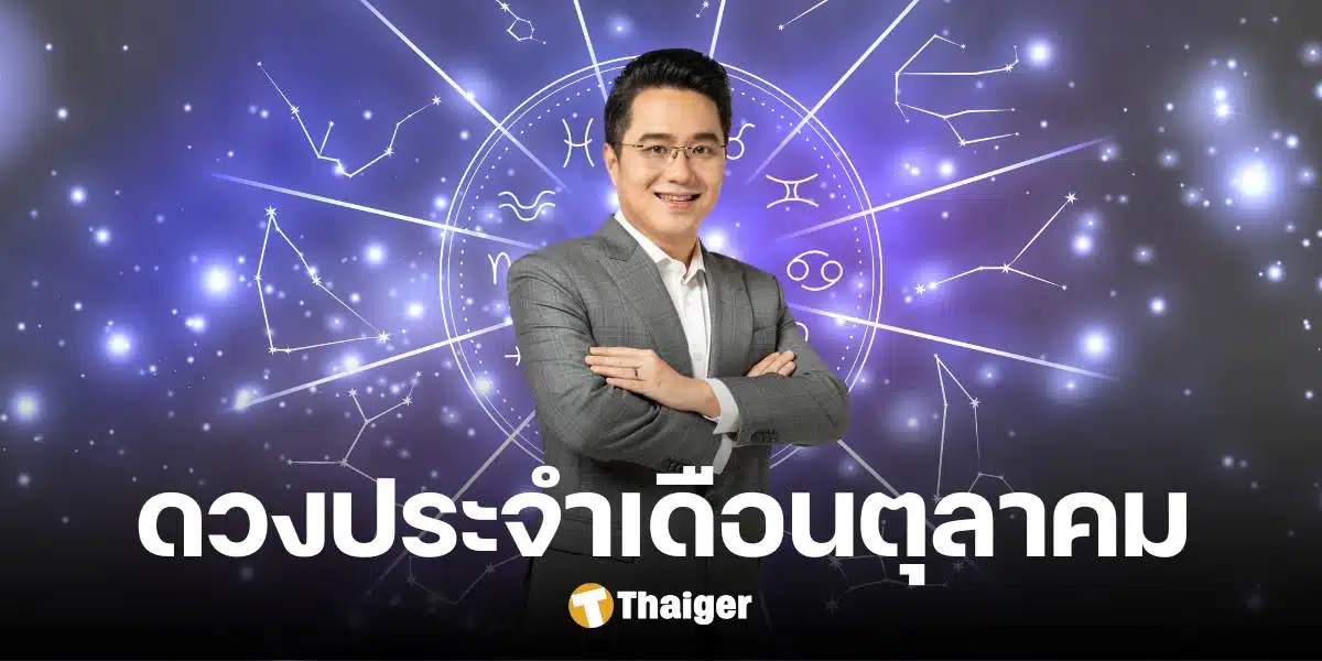 'หมอช้าง' เปิดดวงเดือนตุลาคม ราศีไหนรุ่ง ราศีใดร่วง เตือนระวังถูกฟ้องร้อง