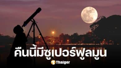 คืนนี้ห้ามพลาด 'ซูเปอร์ฟูลมูน' ใกล้โลกที่สุดในรอบปี เปิด 5 จุดสังเกตการณ์ทั่วไทย