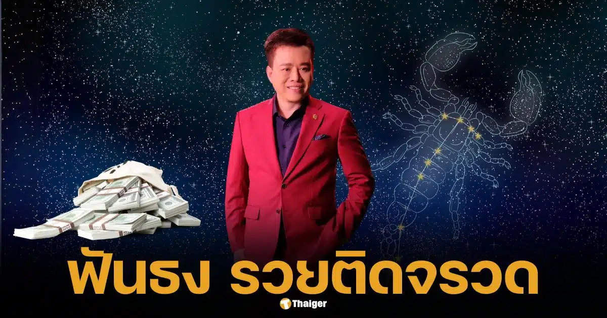 หมอลักษณ์ฟันแล้ว ราศี 1 เดียว รวยติดจรวด ชีวิตพลิก