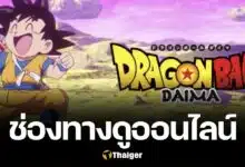 Dragon Ball Daima ดราก้อนบอล ไดมะ