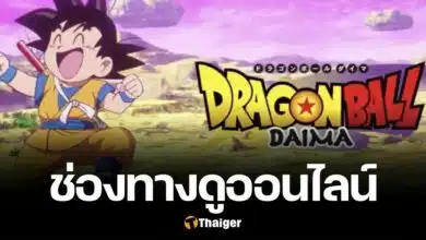 Dragon Ball Daima ดราก้อนบอล ไดมะ