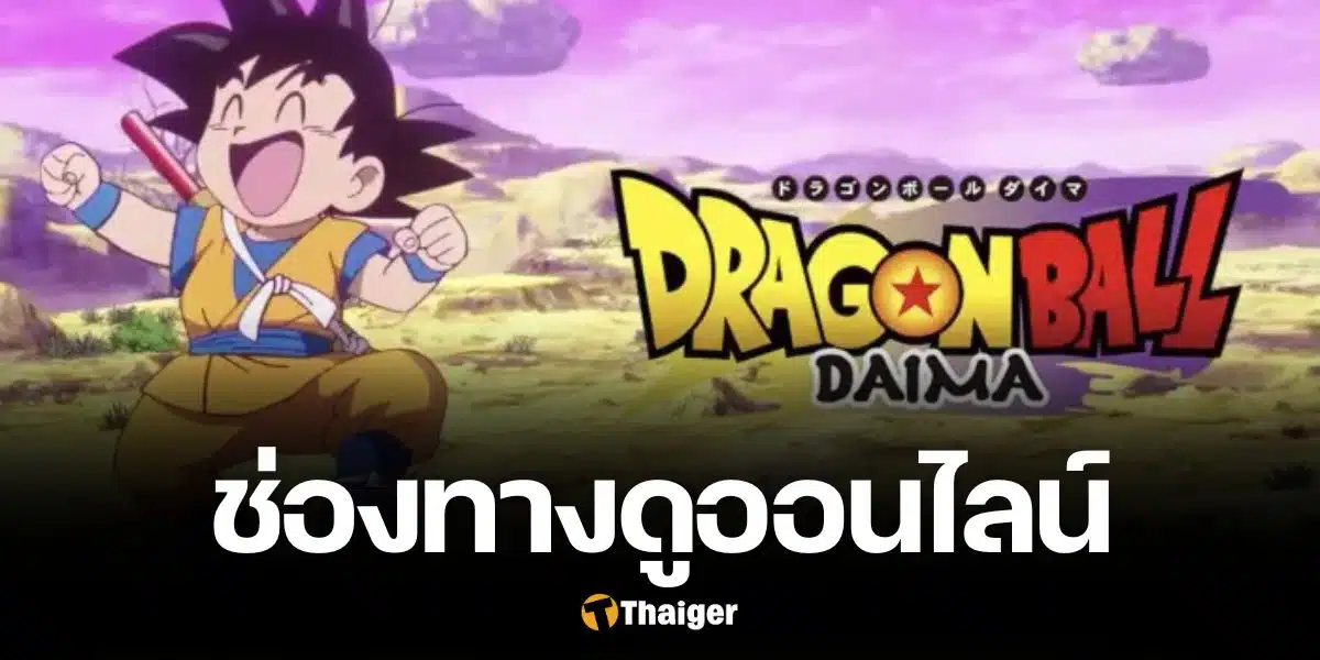 Dragon Ball Daima ดราก้อนบอล ไดมะ