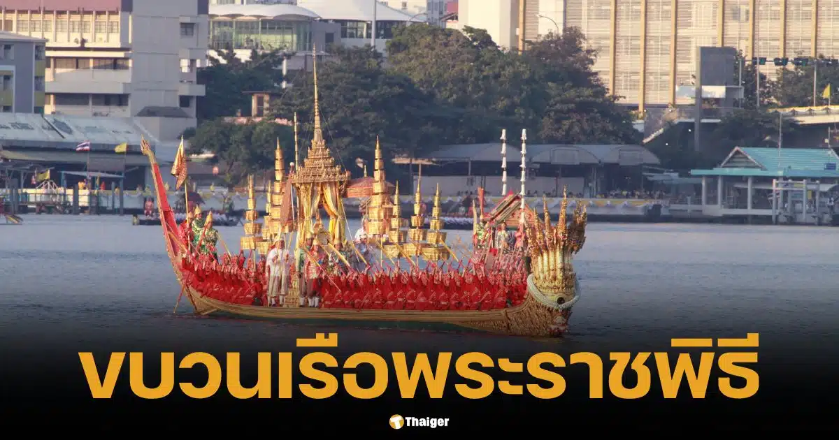 ซ้อมใหญ่ ขบวนเรือพระราชพิธี 15 และ 22 ต.ค. 2567 นี้ ชมฟรี