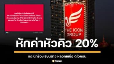 อดีต กต.ตร. แฉนักร้องเรียนสาวหักค่าหัวคิว 20 เปอร์เซ็นต์ จากเหยื่อดิไอคอน เผยหลักฐานสลิปโอนเงิน พร้อมตั้งคำถามถึงความเหมาะสม