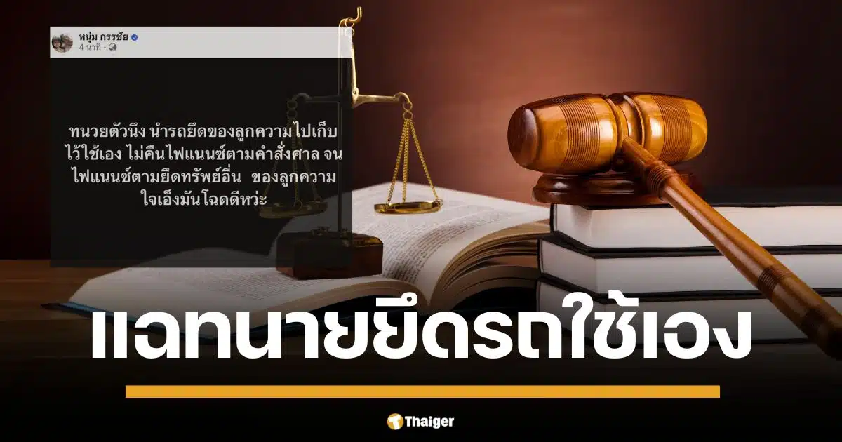 ทนายดัง "ยึดรถลูกความ" ไปใช้เอง ไม่คืนไฟแนนซ์ ลูกความโดนยึดทรัพย์ "หนุ่ม กรรชัย" แฉบนเฟซบุ๊กส่วนตัว ด้านทนายเดชา ฟาด หากเป็นจริงก็คือโจรในคราบทนาย