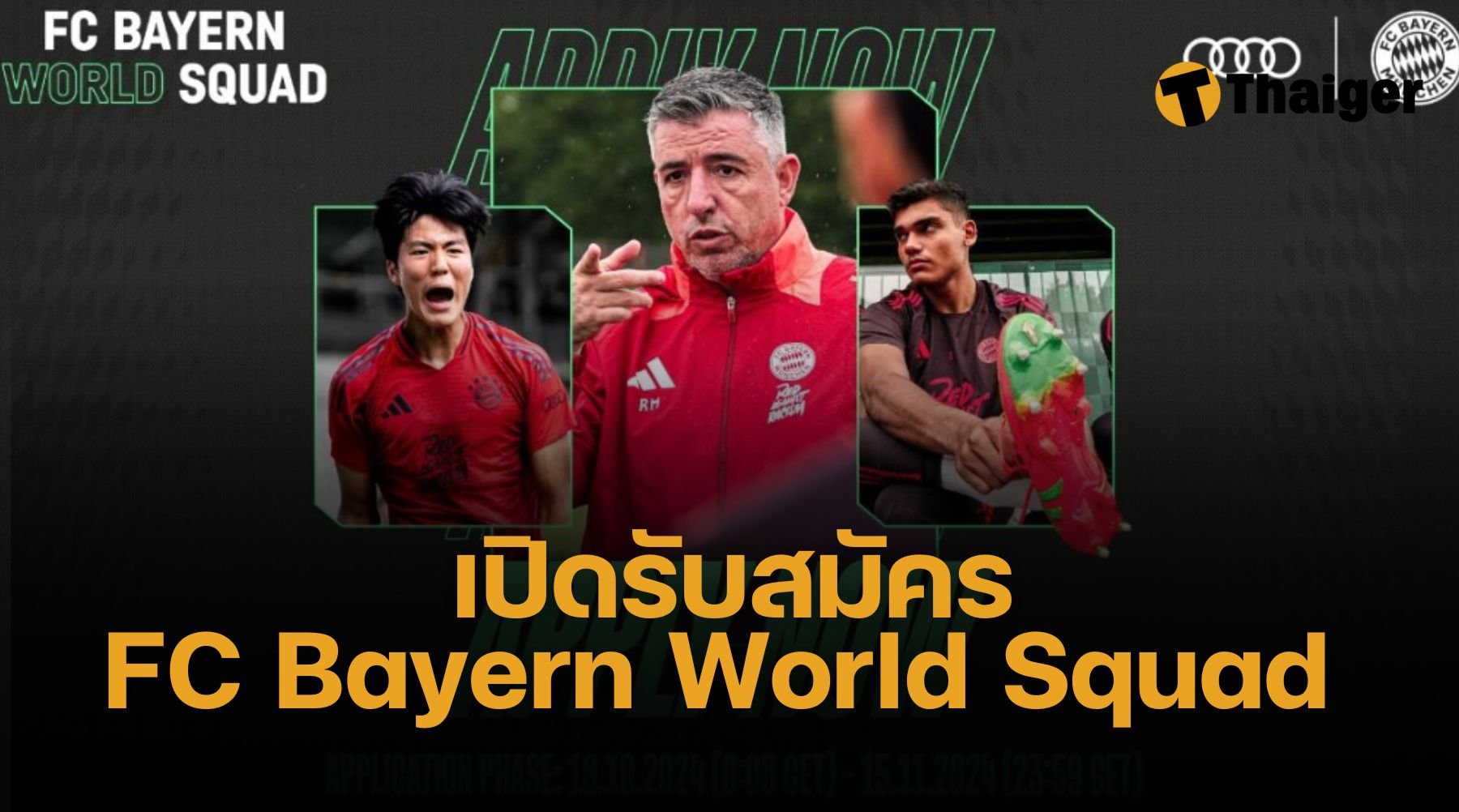 เปิดรับสมัครแข้งเยาวชนทั่วโลก ร่วมทีม FC Bayern World Squad ครั้งที่ 5