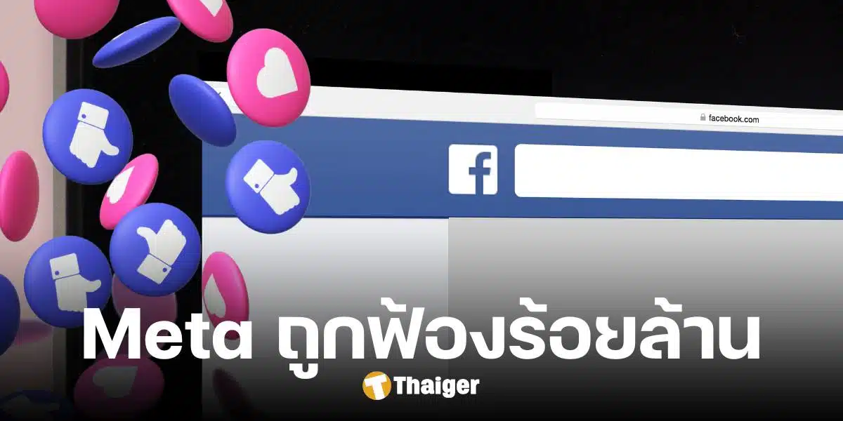 ญี่ปุ่น ฟ้อง 'เมต้า' 100 ล้าน เหตุปล่อยโฆษณาปลอม-หลอกลงทุน เกลื่อน!