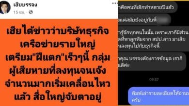 บริษัทเครือข่ายขนาดใหญ่ หลอกลงทุน