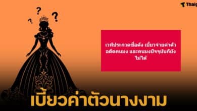 เพจดังแฉ เวทีนางงามชื่อดังของประเทศไทย ไม่จ่ายค่าตัวผู้ชนะ