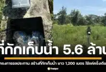 5.6 ล้านสูญเปล่าชลประทานอำนาจเจริญ สร้างที่กักเก็บน้ำ ยาว 1,200 เมตร ไร้ประโยชน์ ปล่อยทิ้งร้าง 3 ปี ชาวเน็ตจวกยับ