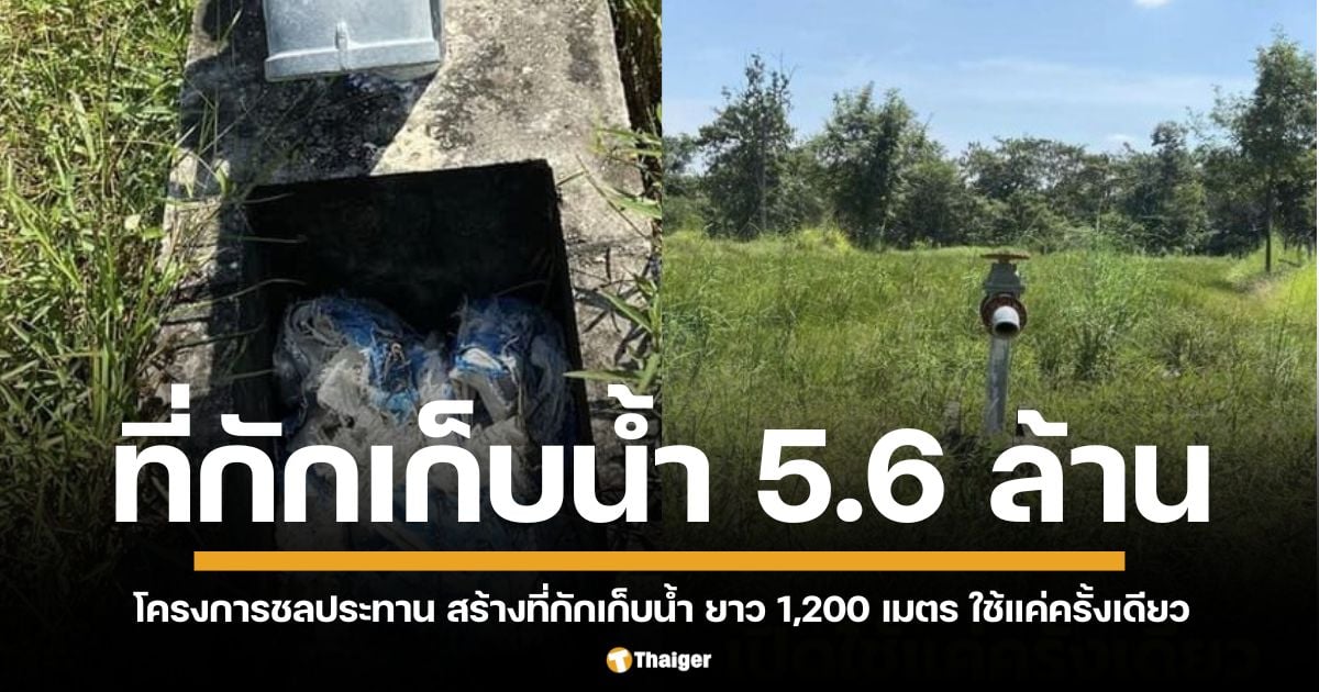 5.6 ล้านสูญเปล่าชลประทานอำนาจเจริญ สร้างที่กักเก็บน้ำ ยาว 1,200 เมตร ไร้ประโยชน์ ปล่อยทิ้งร้าง 3 ปี ชาวเน็ตจวกยับ