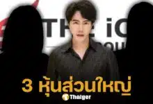 เพจดัง เปิดรายชื่อ 3 ผู้ถือหุ้น บริษัท ดิ ไอคอน กรุ๊ป