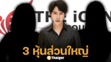 เพจดัง เปิดรายชื่อ 3 ผู้ถือหุ้น บริษัท ดิ ไอคอน กรุ๊ป