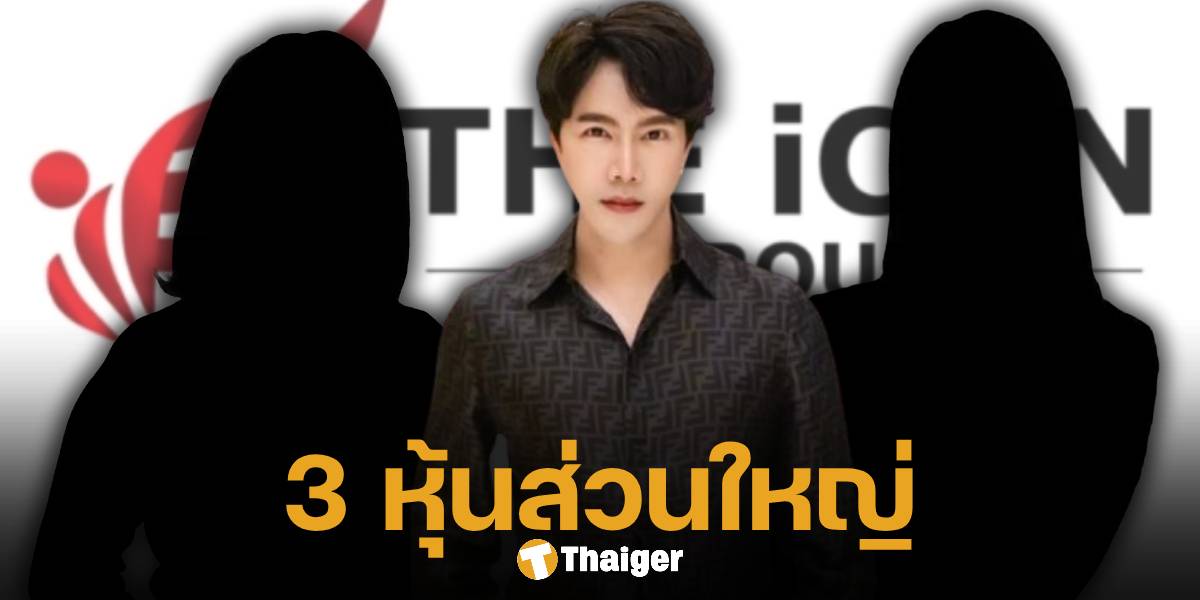 เพจดัง เปิดรายชื่อ 3 ผู้ถือหุ้น บริษัท ดิ ไอคอน กรุ๊ป