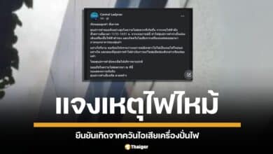 ไขข้อข้องใจ เหตุการณ์อัคคีภัยเซ็นทรัลลาดพร้าว ยืนยันเกิดจากควันไอเสียเครื่องปั่นไฟ ไม่ใช่ไฟไหม้ตามที่ปรากฎเป็นข่าวก่อนหน้านี้