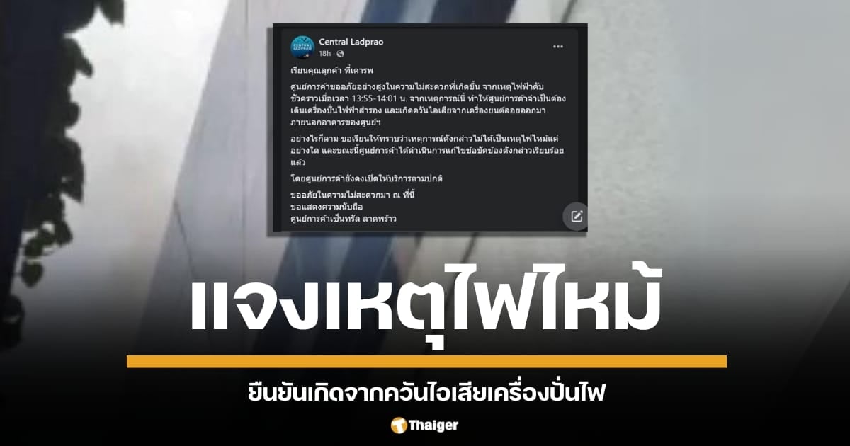 ไขข้อข้องใจ เหตุการณ์อัคคีภัยเซ็นทรัลลาดพร้าว ยืนยันเกิดจากควันไอเสียเครื่องปั่นไฟ ไม่ใช่ไฟไหม้ตามที่ปรากฎเป็นข่าวก่อนหน้านี้