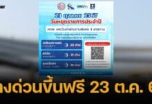 ทางด่วนขึ้นฟรี วันที่ 12 สิงหาคม 2567 วางแผนการเดินทางหยุดยาวนี้