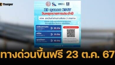 ทางด่วนขึ้นฟรี วันที่ 12 สิงหาคม 2567 วางแผนการเดินทางหยุดยาวนี้