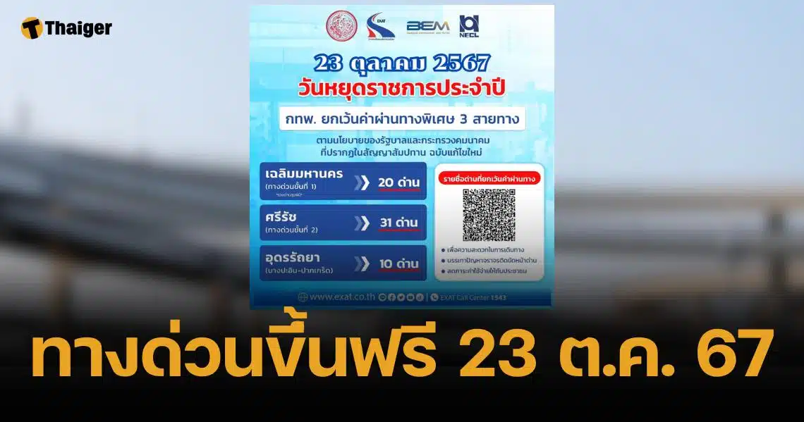 ทางด่วนขึ้นฟรี วันที่ 12 สิงหาคม 2567 วางแผนการเดินทางหยุดยาวนี้