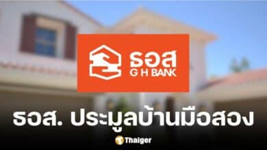 ธอส. ประมูลบ้านมือสองออนไลน์ ลดสูงสุด 50% วันเดียว 1 ต.ค. 67