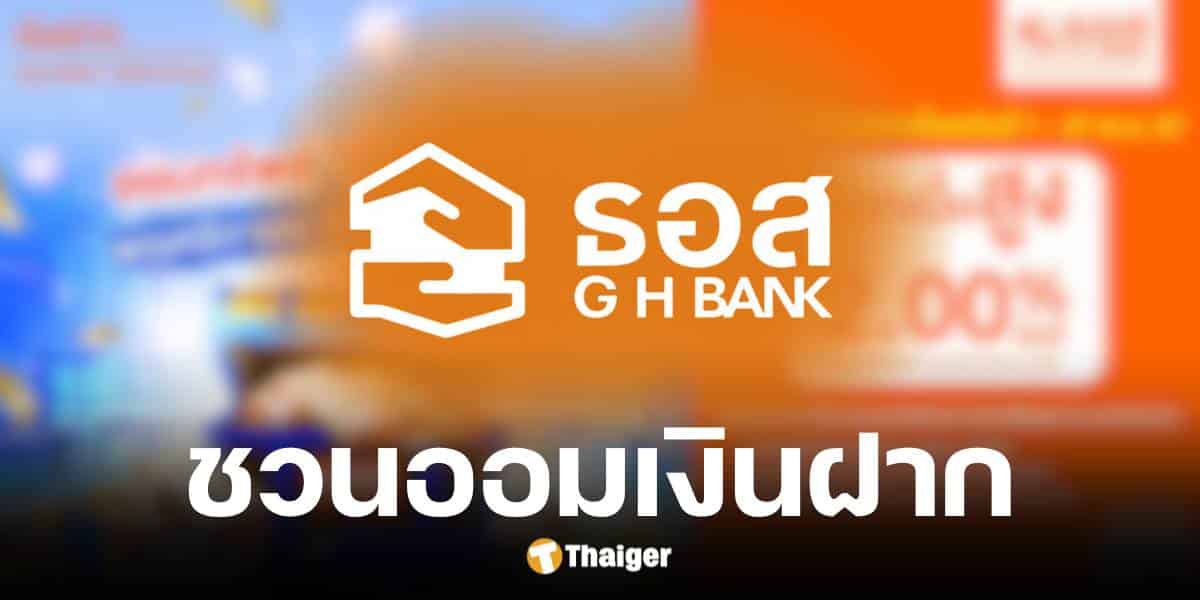 ธอส.ชวนเปิดบัญชีเงินฝากออมทรัพย์ 'มั่งคั่งร่ำรวย' เริ่ม 1 พ.ย. 67