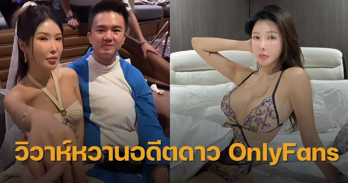 อดีตดาว onlyfans มาเลเซียแต่งงาน