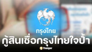 ธนาคารกรุงไทยตอบแล้วปล่อยกรุงไทยใจป้ำเป็นข่าวเท็จ
