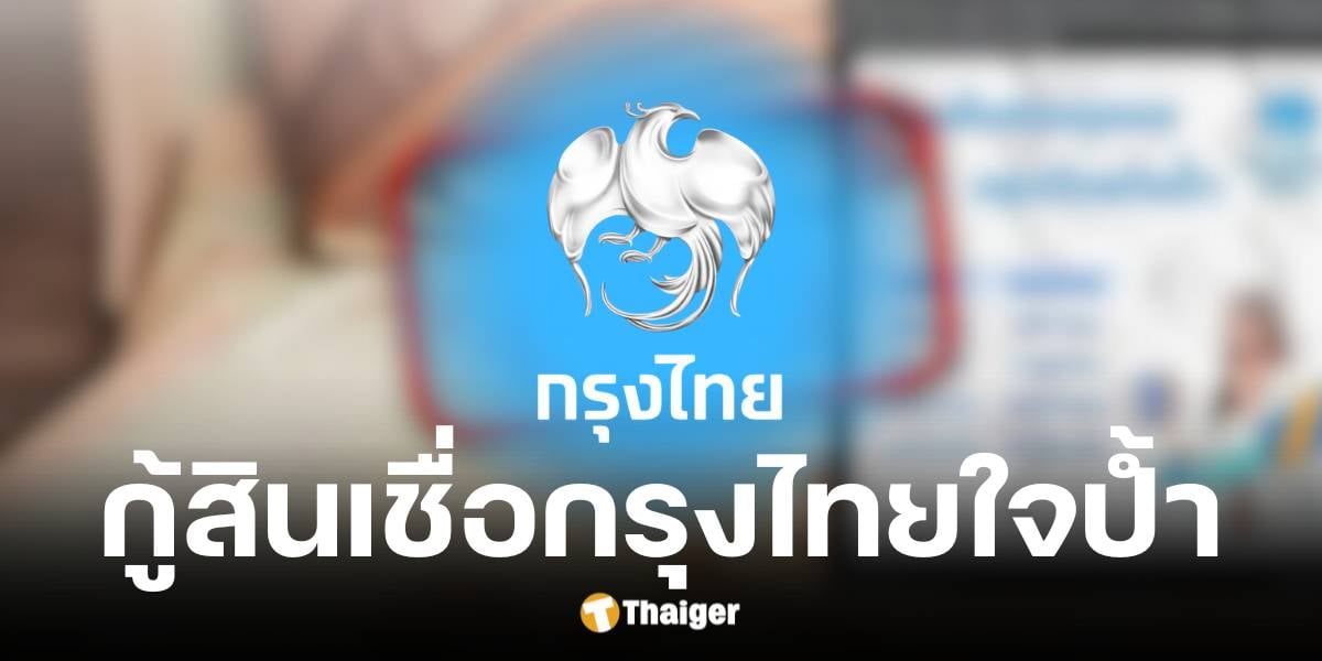 ธนาคารกรุงไทยตอบแล้วปล่อยกรุงไทยใจป้ำเป็นข่าวเท็จ