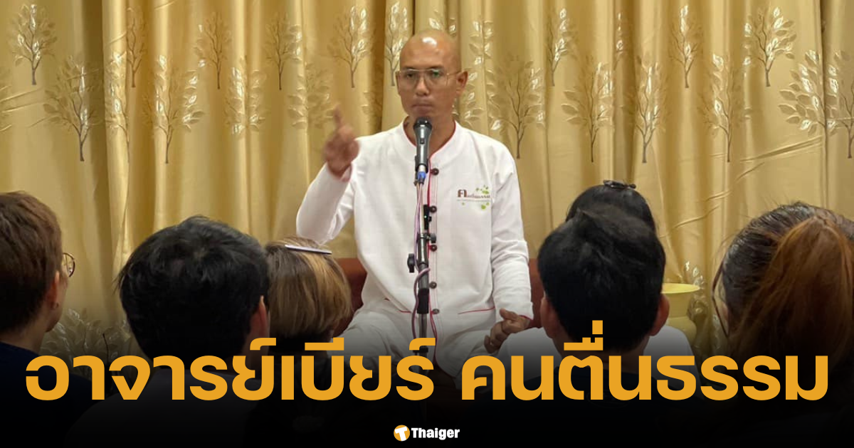 เปิดประวัติอาจารย์เบียร์ คนตื่นธรรม อดีตไม่ธรรมดา เป็นถึงที่ปรึกษาด้านการตลาด และหมอดู