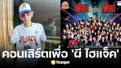 'ผี ไฮแจ็ค' ปรากฏตัวรอบหลายปี ในคอนเสิร์ต "เพื่อน…ไม่ทิ้ง…เพื่อน" หาเงินรักษาโรค
