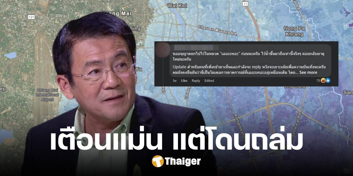 ย้อนโพสต์ 'รศ.ดร.เสรี' เตือนน้ำท่วมเชียงใหม่ โดนปรามาสยับ สุดท้ายท่วมไม่เหลือ