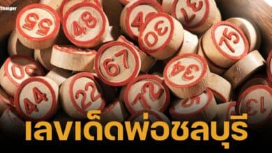 'เจ้าพ่อชลบุรี' ให้โชค เลขเด็ด งวด 16 ต.ค. 67 มาแล้ว
