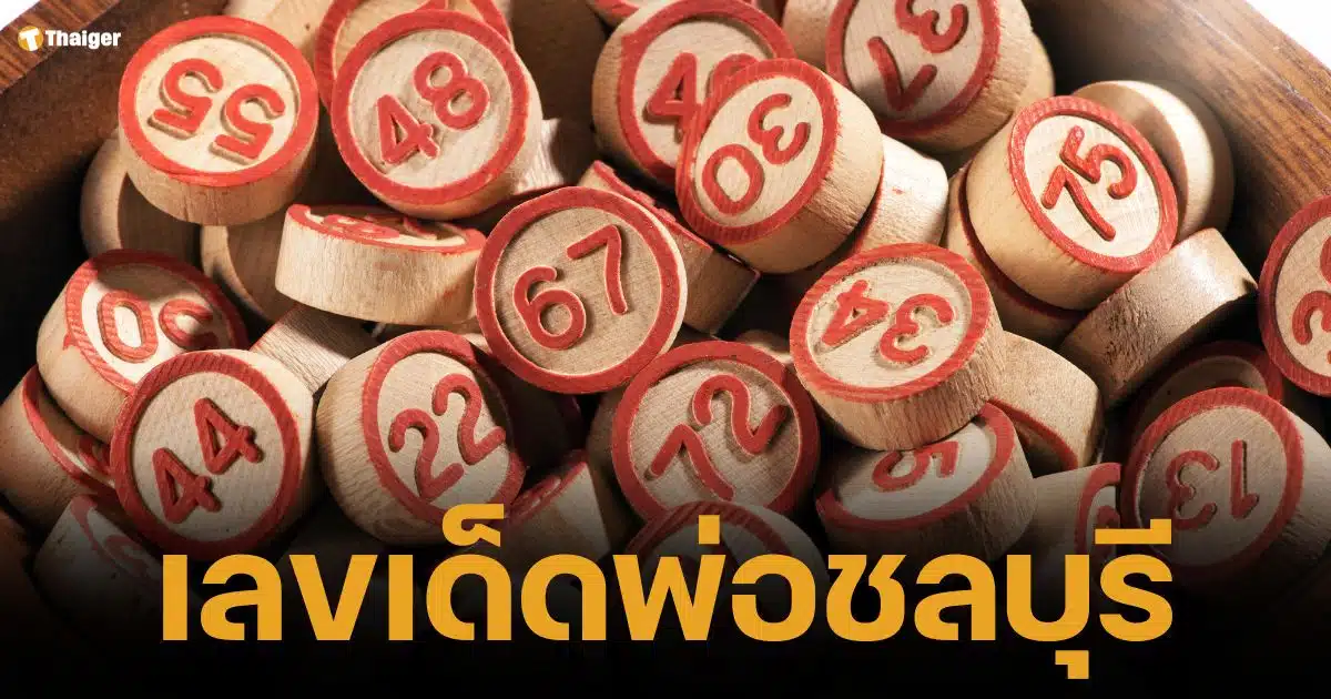 เจ้าพ่อชลบุรี ให้โชค เลขเด็ด งวด 16 ต.ค. 67 มาแล้ว | Thaiger ข่าวไทย