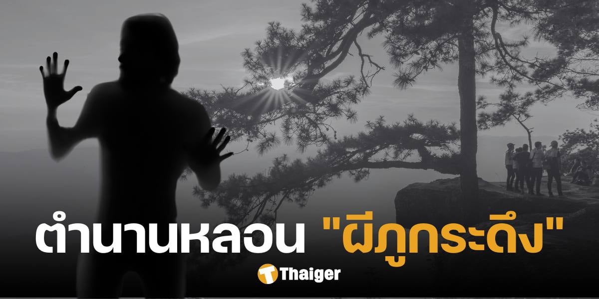 ย้อนตำนาน "ผีภูกระดึง" เรื่องลี้ลับชวนขนหัวลุก จากรายการตีสิบ 27 ก.ค. 2547