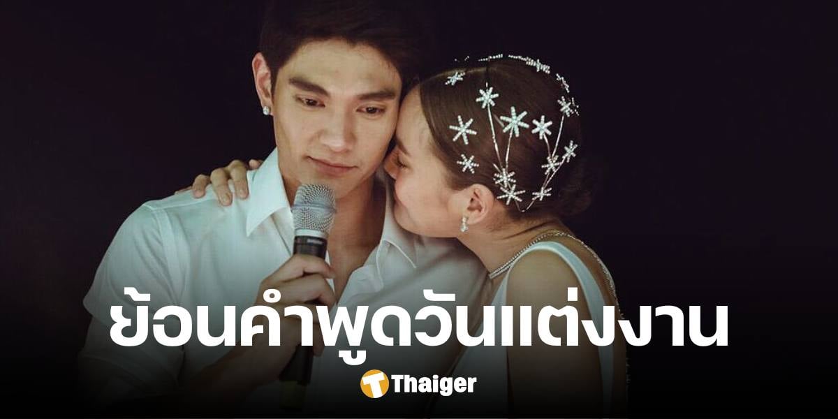 ย้อนคำพูด 'เจนี่-มิกกี้' วันแต่งงาน ไร้คำสัญญา เชื่อ ความรัก-ความเข้าใจ สำคัญสุด