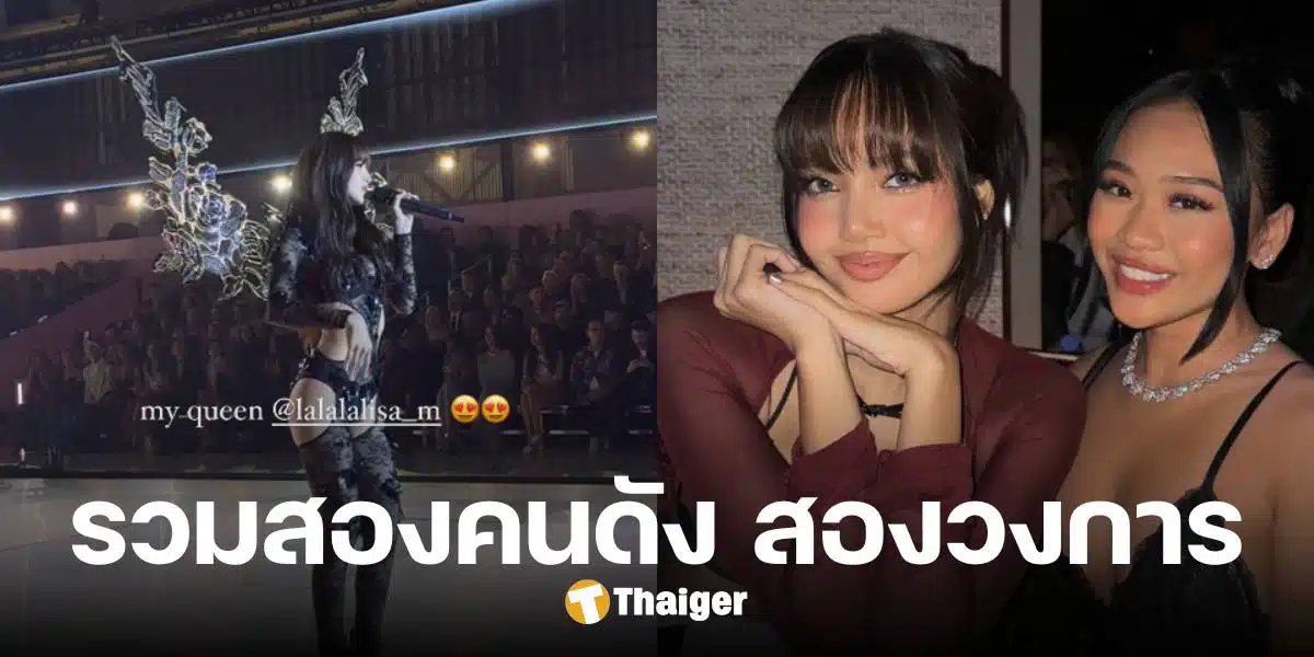 เจ้าเหรียญทอง 'สุนิสา ลี' กระทบไหล่ 'ลิซ่า' ร่วมถ่ายภาพคู่ ยกเป็นเฟรมสุดปัง