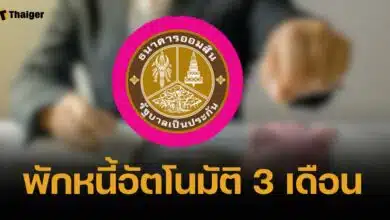 ออมสินประกาศ พักหนี้อัตโนมัติ 3 เดือน ไม่คิดดอกเบี้ย งวด ต.ค.-ธ.ค. 67