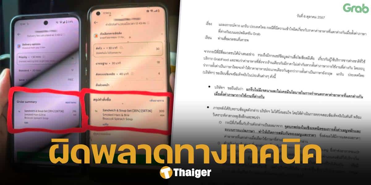 แกร็บแจง สั่งอาหารภาษาอังกฤษถูกกว่าไทย เกิดจากบกพร่องทางเทคนิค