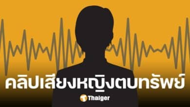 คลิปเสียงเด็ด &#039;นักร้องเรียนหญิง&#039; ตบทรัพย์ดิไอคอน 10 ลบ. จังหวะการพูดชี้ชัด