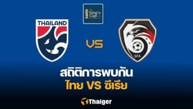 สถิติ เฮด ทู เฮด ระหว่าง ไทย vs ซีเรีย ก่อนชิงฯ คิงส์ คัพ 2024
