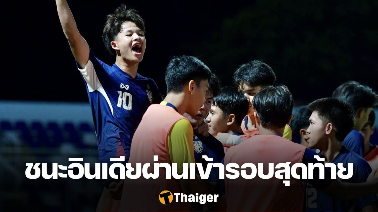 ทีมชาติไทย U17 อินเดีย