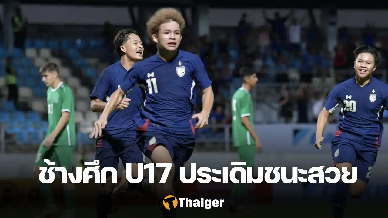 ทีมชาติไทย U17 เติร์กเมนิสถาน