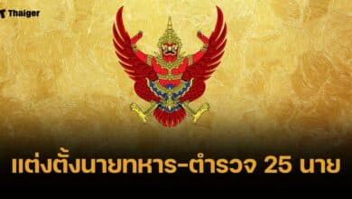 โปรดเกล้าฯ แต่งตั้ง "นายทหาร-นายตำรวจ" ราชองครักษ์พิเศษ 25 นาย